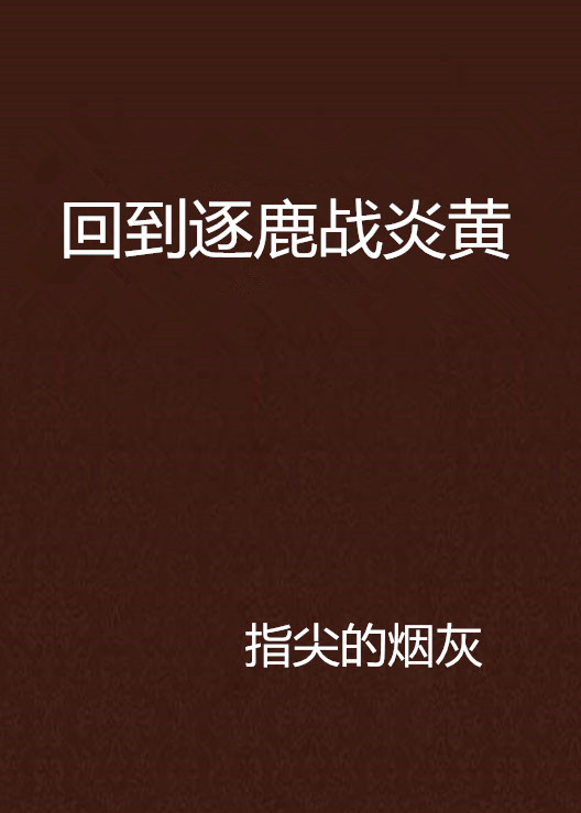 包含逐鹿高峰，国际球场再现豪情的词条