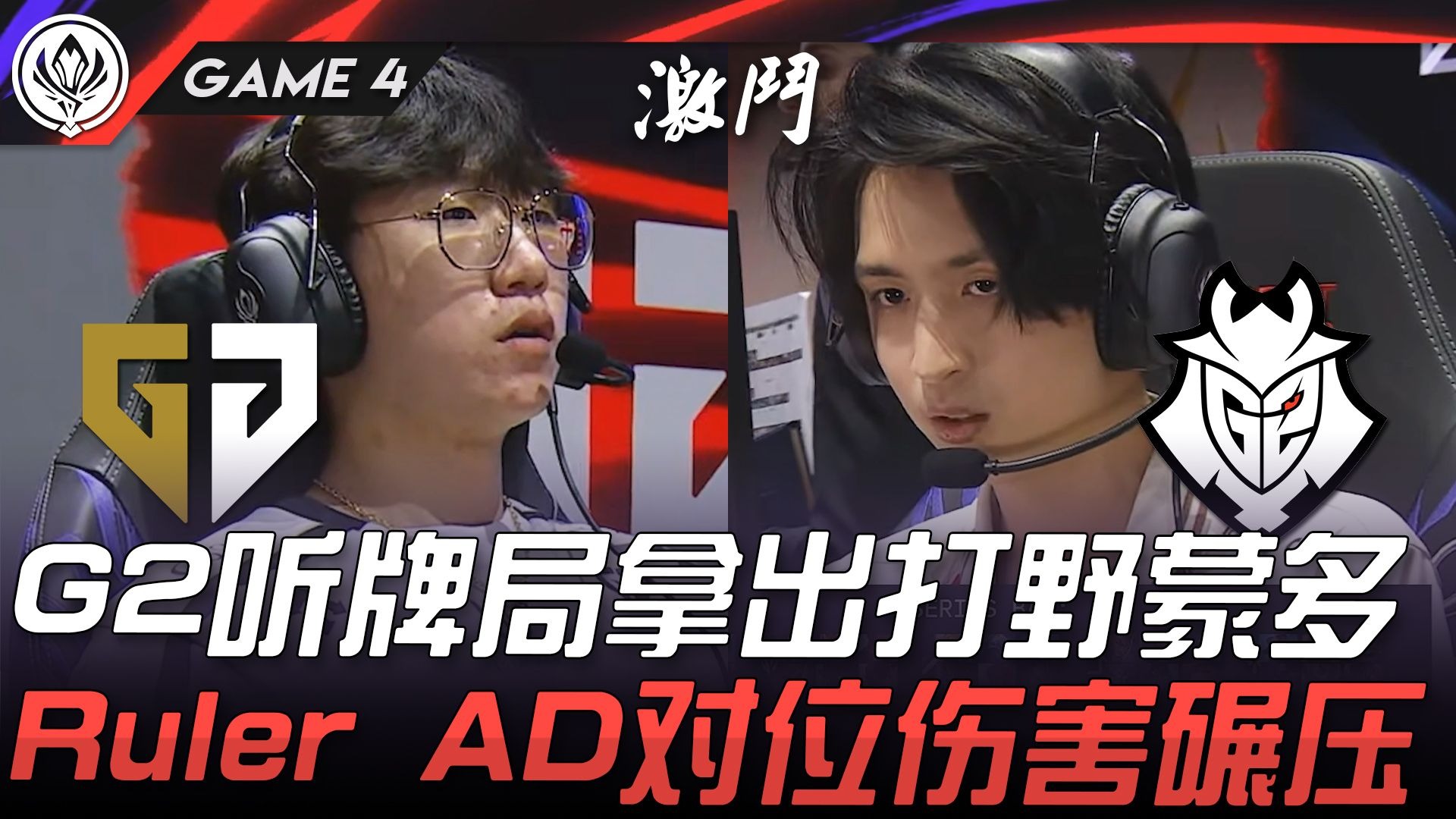 GEN轻取NS，Ruler成为全场焦点淘汰赛2:1（洛杉矶）