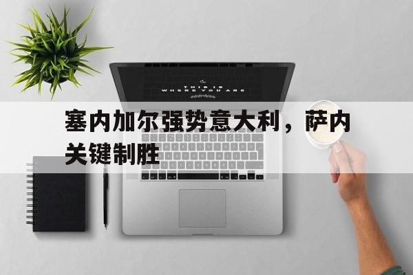 塞内加尔强势意大利，萨内关键制胜的简单介绍